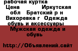 рабочая куртка,48–50 (L)  › Цена ­ 4 000 - Иркутская обл., Братский р-н, Вихоревка г. Одежда, обувь и аксессуары » Мужская одежда и обувь   